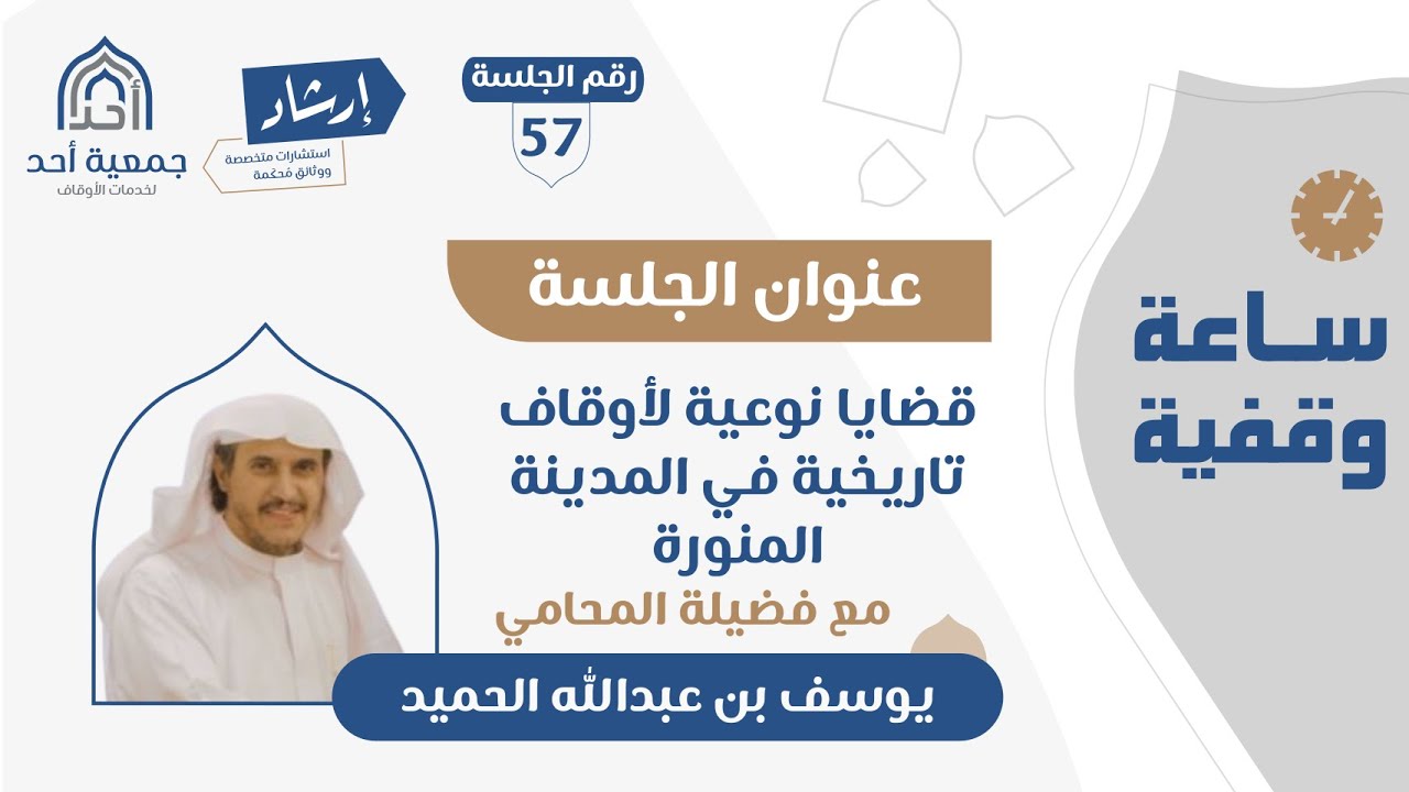 57 | ساعة وقفية | قضايا نوعية لأوقاف تاريخية في المدينة المنورة | فضيلة المحامي: يوسف بن عبدالله الح