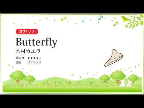 【オカリナ】Butterfly／木村カエラ【楽譜あり】