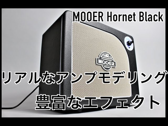 【ギタセレ・レビュー】MOOER ”Hornet Black” を試してみた！ 〜国内当社独占販売〜