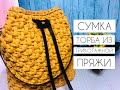 СУМКА ИЗ ТРИКОТАЖНОЙ ПРЯЖИ\\СУМКА ТОРБА