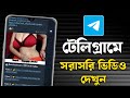 সরাসরি টেলিগ্রাম থেকে ভিডিও দেখুন | How To Watch Video On Telegram |