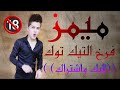 ميمز تحشيش مكافحة الحلوين الفروخ اضحك الدنيه خلصانه 