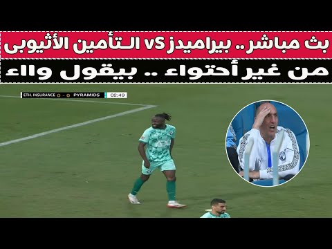 بث مباشر بيراميدز  التأمين الأثيوبى مع دكتور وليد سيد