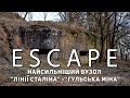 Проект ESCAPE: Найсильніший вузол Лінії Сталіна - Гульська міна