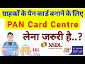 PAN CARD Center | Free PAN Card Service | NSDL, UTI PAN | how appy Customers PAN Card