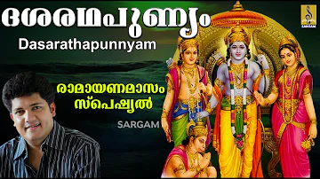 ദശരഥപുണ്യം | Rama Devotional Song | Thrayambakam | Sung by Biju Narayanan | Dasarathapunnyam