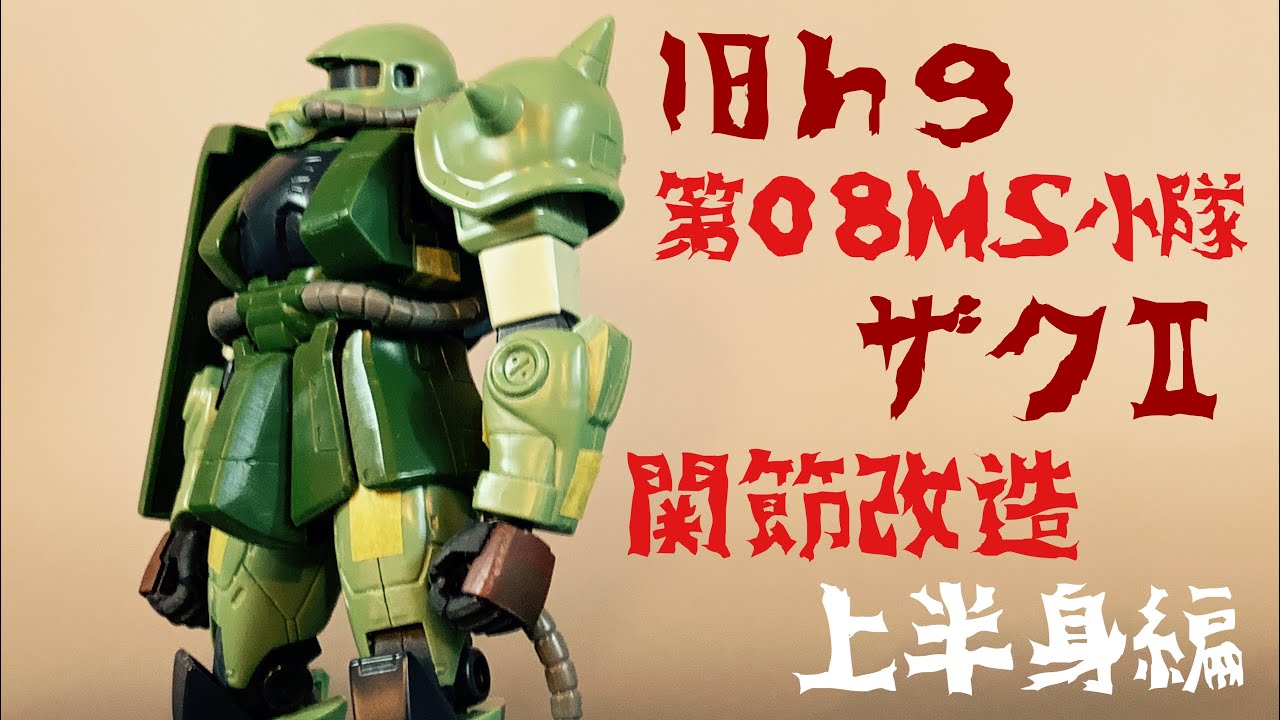 ガンプラ改造 旧hg 08小隊ザク の関節改造 上半身編 Youtube