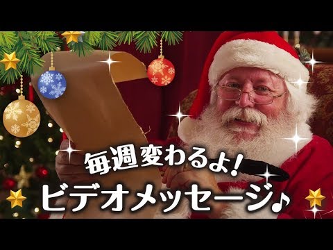 鬼から電話 14 サンタクロースから電話 毎週新しいビデオメッセージが届く期間限定の電話だよ Youtube