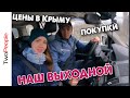 Крым сегодня у нас выходной Реальная ситуация с ценами на продукты Бахчисарай рынок и магазин