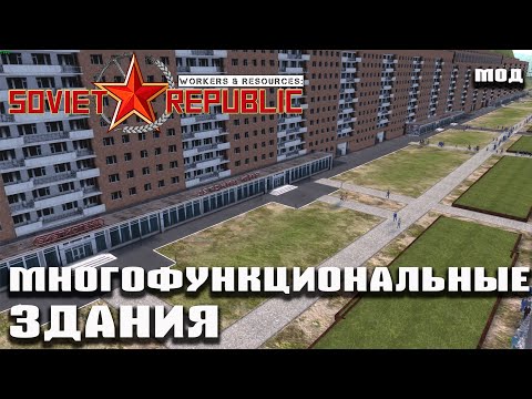 Мод: Многофункциональные здания | Workers & Resources: Soviet Republic