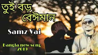 Tui boro beiman (তুই বড় বেঈমান) Bangla new song 2019 | Samz vai