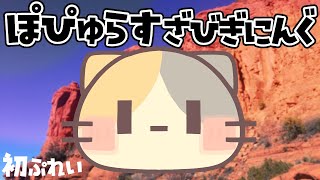 【神ゲー】4月1日 ぬいは神になる！セカイを滅す！【ポピュラス/むぅたま VTuber】