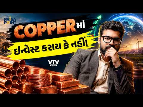 દુનિયાને કેમ જોઈએ છે વધુ Copper? ભાવ વધવા પાછળનું મોટું કારણ | The paisa point
