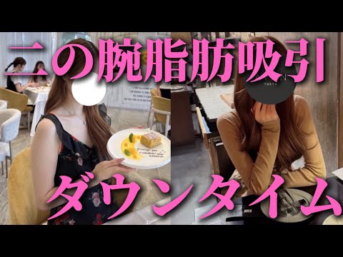 【二の腕脂肪吸引ダウンタイムのリアル経過】術後1日目から30日目までのダウンタイム詳細経過を紹介します！