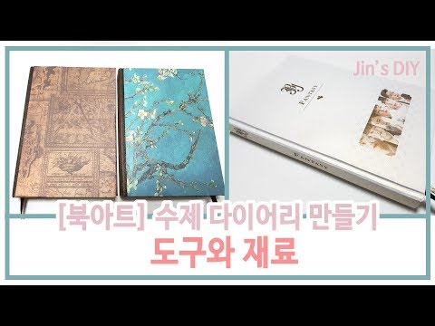 수제 다이어리 만들기 도구와 재료 [Jin&rsquo;s DIY]