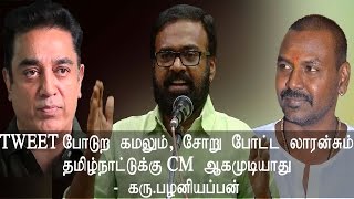 Tweet  போடுற kamal hassanனும் , சோறு போட்ட Raghava Lawrenceசும் CM ஆக முடியாது - Karu Pazhaniappan