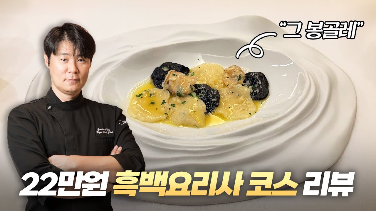 실제로 팔기 시작한 최현석 쉐프의 흑백요리사 코스 리뷰