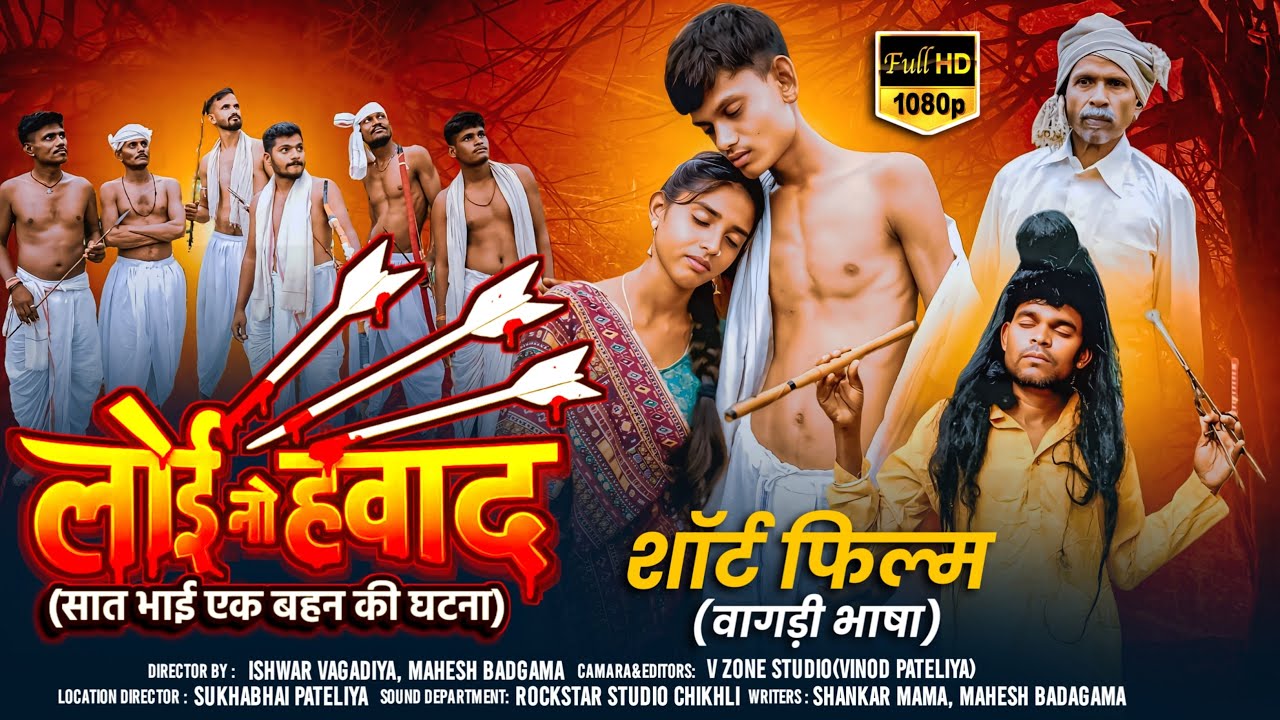 लोई नो हवाद | Loi No Havad - Full Vagadi Short Movie | Rockstar Studio New Full HD Short Movie 2025