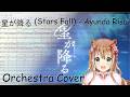 星が降る (Hoshi ga Furu) - Ayunda Risu - Orchestra Cover