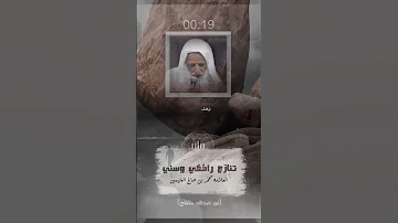 تنازع رافضي وسني في أبي بكر وعلي رضي الله عنهما العلامه ابن عثيمين رحمه الله 