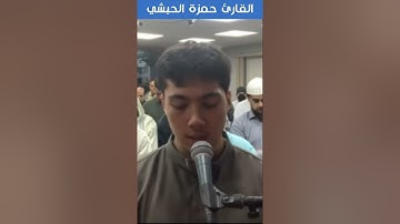 القارئ حمزة الحبشي - البقرة - وَلَا تَجْعَلُوا اللَّهَ عُرْضَةً لِأَيْمَانِكُمْ