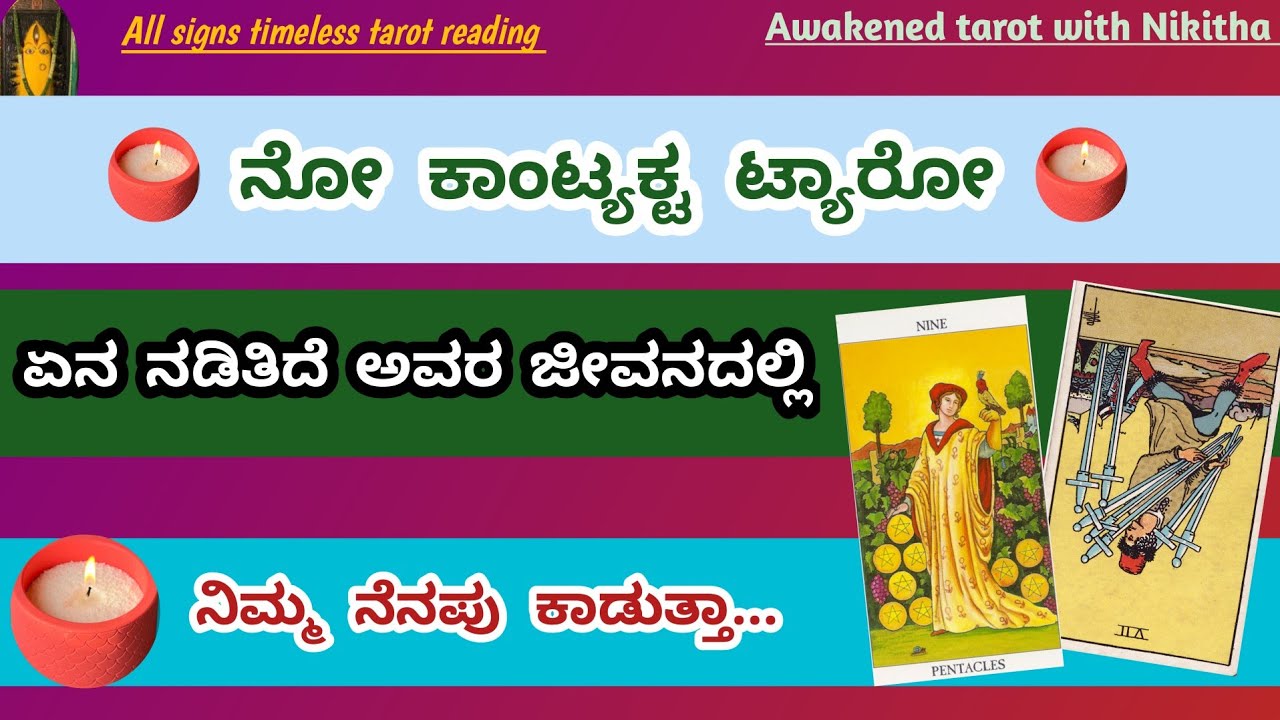 🚫No Contact Situation tarot 📵ಏನೆಲ್ಲಾ ನಡಿತಿದೆ ಅಲ್ಲಿ/ ಪರಿಸ್ಥಿತಿ ಹೇಗಿದೆ🫣ನಿಮ್ಮ ನೆನಪಾಗುತ್ತಾ