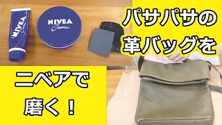 革製品のお手入れにはニベアが最適！？靴と革のプロがオススメする革製品のお手入れ方法！家にあるものでできちゃいます。