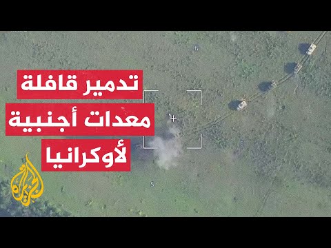 الجيش الروسي يستهدف قافلة معدات عسكرية أوكرانية