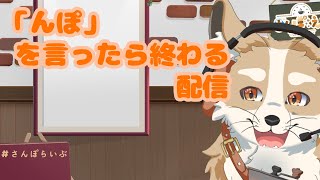 【雑談】「んぽ」いっちゃだめ！？・・・そう・・・【#Vtuber #さんぽらいぶ】