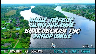 От Новой Ладоги до Волховской ГЭС на катере Политрук Бочаров. 5-я часть похода на озеро Ильмень. 12+
