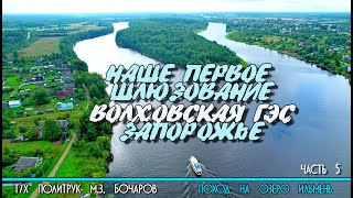 видео: От Новой Ладоги до Волховской ГЭС на катере Политрук Бочаров. 5-я часть похода на озеро Ильмень. 12+ картинка: От Новой Ладоги до Волховской ГЭС на катере Политрук Бочаров. 5-я часть похода на озеро Ильмень. 12+