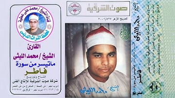 الشيخ محمد الليثى ماتيسر من سورة فاطر