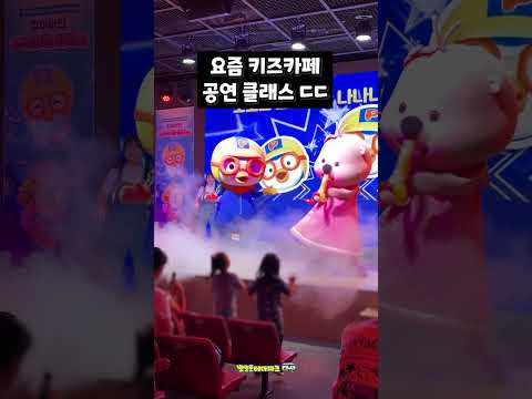 요즘 키즈카페 공연 클래스 ㄷㄷ😳