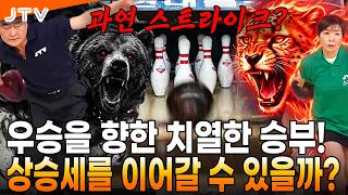 [JTV 스포츠] 상승세를 이어갈 수 있을까? l 볼링 개인전 1·2위전 l #볼링