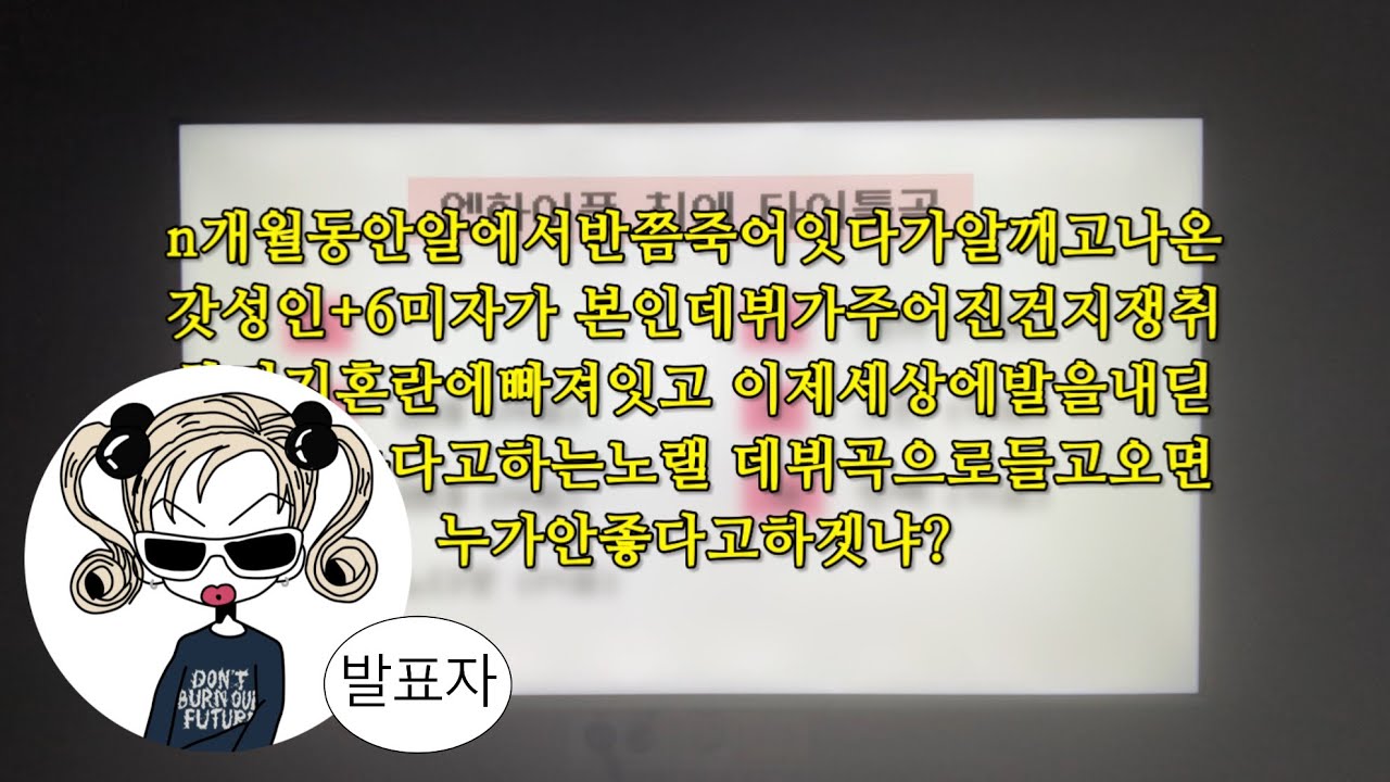 (충격) 500명의 엔진이 고른 엔하이픈 최애 타이틀곡..? • 오타쿠 발표회