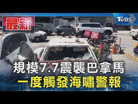 規模7.7震襲巴拿馬 一度觸發海嘯警報｜TVBS新聞 @TVBSNEWS01