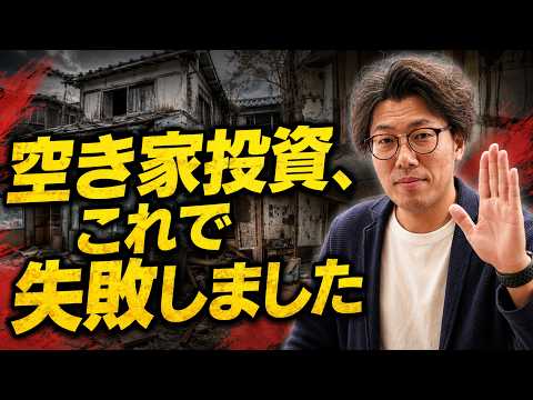 空き家ビジネスで失敗・反省した3つのこと｜利回り22%でも“失敗”だった理由