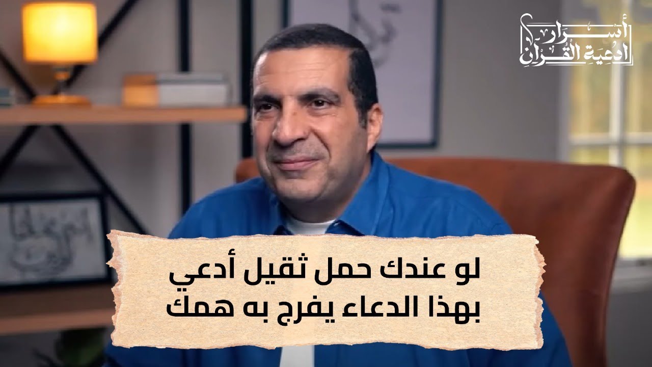 لو عندك حمل ثقيل أدعي بهذا الدعاء يفرج به همك #عمرو_خالد