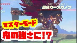 動画あり ゼルダの伝説 マスターモードで神獣は超強化されているのか 風のカースガノンと戦って検証してみました ブレスオブザワイルドの攻略実況動画 Naotin ゼルダの伝説ブレスオブザワイルド攻略動画まとめサイト 動画あり ゼルダの伝説 マスターモードで神獣は超強化されているのか 風のカースガノンと戦って検証してみました ブレスオブザワイルドの攻略実況動画 Naotin ゼルダの伝説ブレスオブザワイルド攻略動画まとめサイト