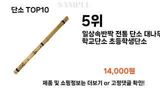2024년 단소 TOP10 l 최신 인기상품 가격 평점 리뷰 비교!