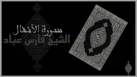 سورة الأنفال كاملة (بدون إعلانات) الشيخ فارس عباد - Al-Anfal By Fares Abbad