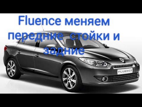 Renault Fluence меняем передние стойки и задние амортизаторы