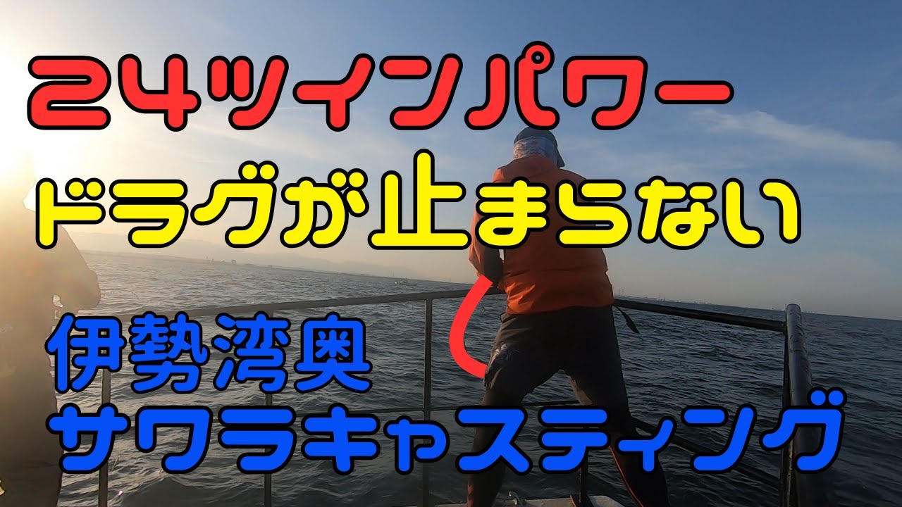 24ツインパワー4000XGのドラグが止まらない！春の伊勢湾奥サワラ