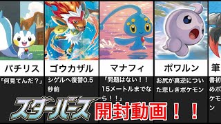 念願のポケモンカード スターバース を開封 来い アルセウス Youtube