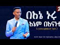 በእኔ ኑሩ እኔም በእናንተ 02 With Seer Dr Habtamu David 