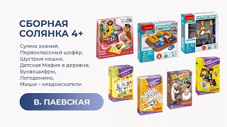 видео: Сборная солянка 4+: Сумма знаний, Шустрые кошки, Буквошифры, Логодомино и другие. Валентина Паевская картинка: Сборная солянка 4+: Сумма знаний, Шустрые кошки, Буквошифры, Логодомино и другие. Валентина Паевская