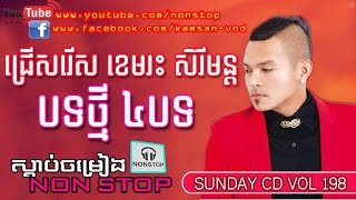 Khemarak Sereymon, Non Stop, Khemarak Sereymon New Songs, Sunday CD Vol 198