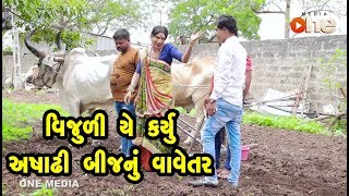 Vijuli ye Karyu Ashadhi Bij nu Vavetar   | Gujarati Comedy | One Media