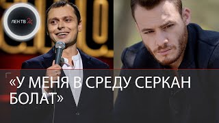 У меня в среду Серкан Болат | Виктор Комаров родил мем про Керема Бюрсина и «Постучись в мою дверь»