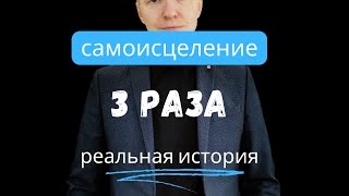 З раза избежал смерти #исцеление #выздоровление #вылечилсясам #самолечение #целительнаяэнергия